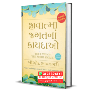 Jivatma Jagat Na Kaydao The Laws of The Spirit World Gujarati