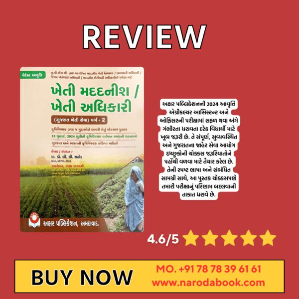 Kheti Madadnish Kheti Adhikari Gujarati Book review by akshar publication 2024