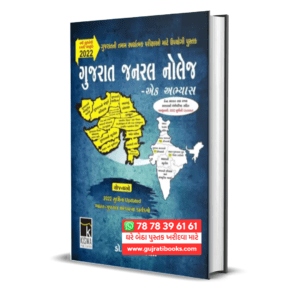 Kiswa Gujarat General Knowledge Gujarati Book