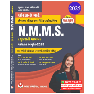 NMMS 2025 For Class 8 Gujarati Medium National Means Cum-merit Scholarship Examination ( Akshar Publication)