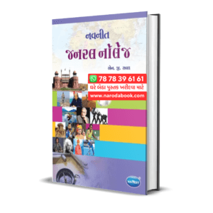 Navneet General Knowledge Gujarati Book