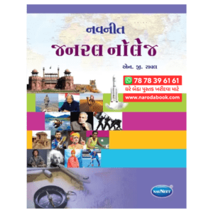 Navneet General Knowledge Gujarati Book