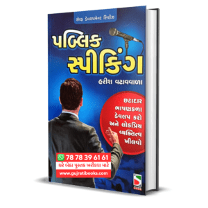 Public Specking Gujarati Book