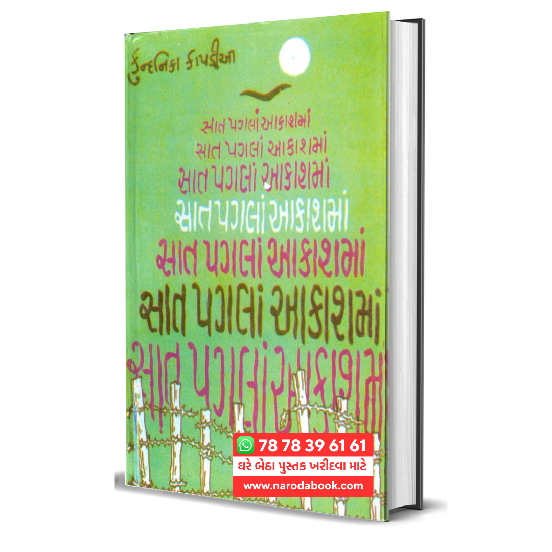 Saat Pagala Aakashma by Kundanika Kapadia gujarati book