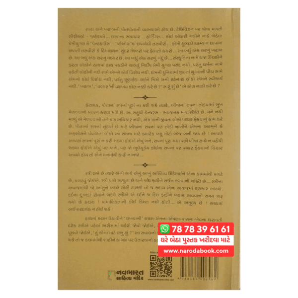 Saath Ek Bijano Kajal oza Vaidya gujarati book back cover