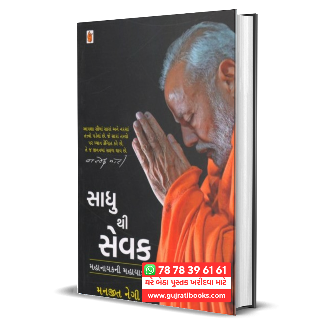 Sadhu thi Sevak gujarati book 2024