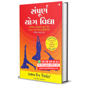 Sampoorna Yog Vidhya : Gujarati Book – Best for Yoga