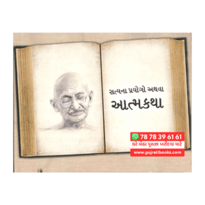 Satyana Prayogo Athva Atmkatha by Mahatma Gandhi