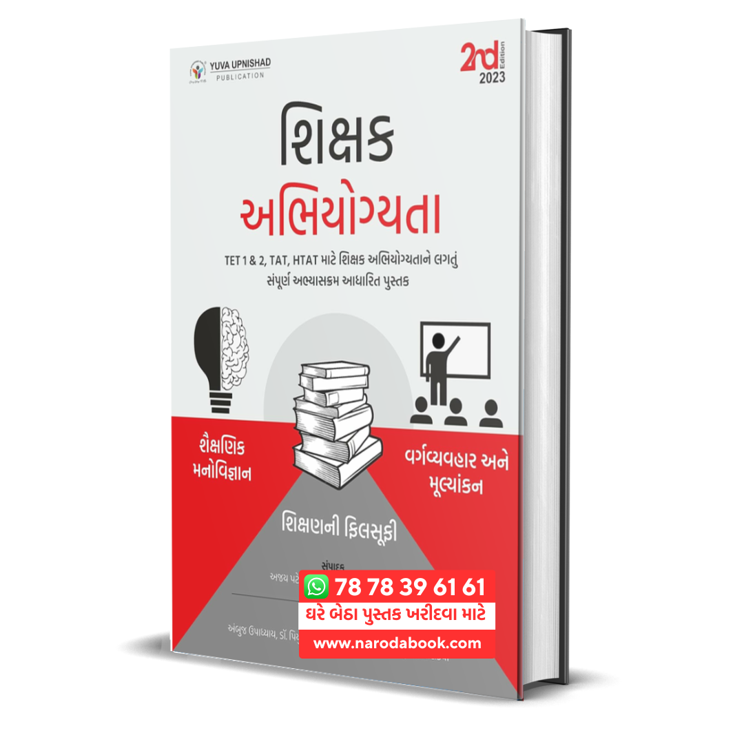 Shikshak Abhiyogyata Yuva book gujarati online 2024