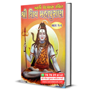 Shiv Mahapuran Gujarati Book