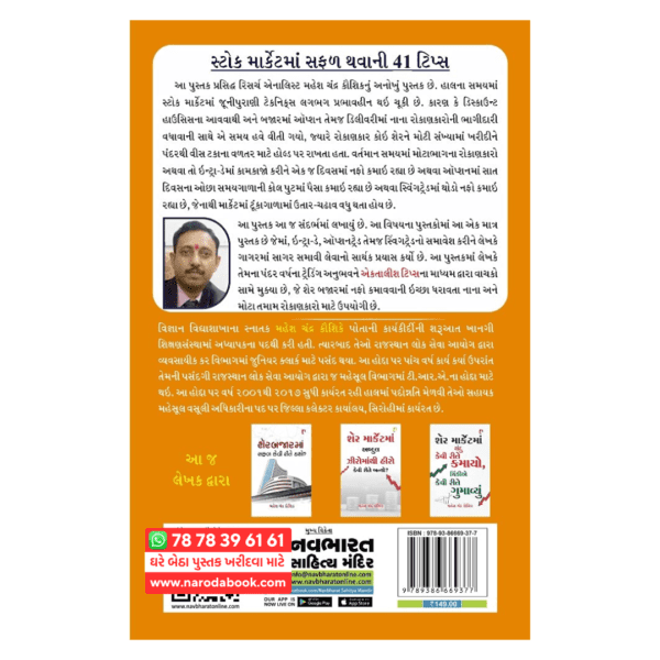 Stock Market ma Safad Thavani 41 Tips gujarati book online 2025