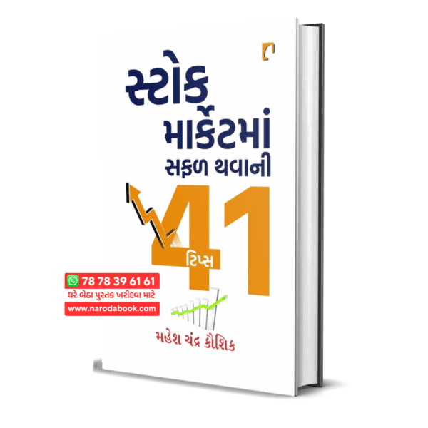 Buy Stock Market ma Safad Thavani 41 Tips gujarati book online 2024