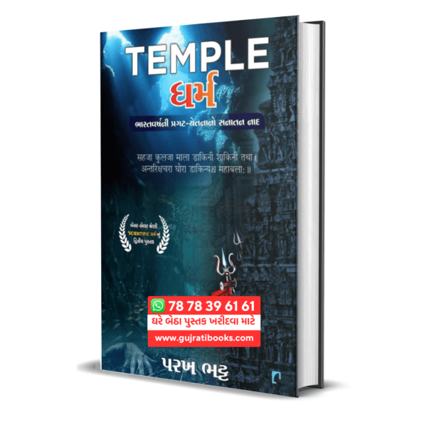 Temple Dharma Gujarati Book by Parakh Bhatt