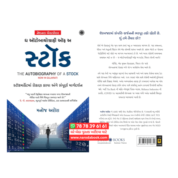 The Autobiography of a Stock Gujarati book