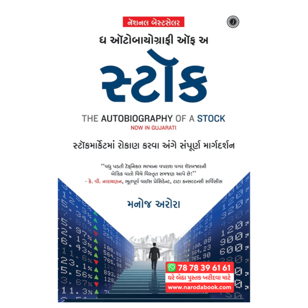 The Autobiography of a Stock Gujarati book online