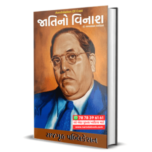 Annihilation of caste Gujarati Book ( Must Top 10 Book )