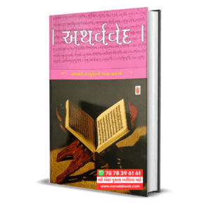 Atharvaved Gujarati Book