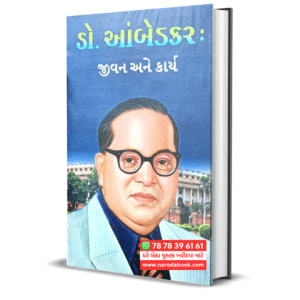 Babasaheb Ambedkar Jivan ane Karya Gujarati