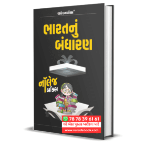 Bharatnu Bandharan Gujarati Book