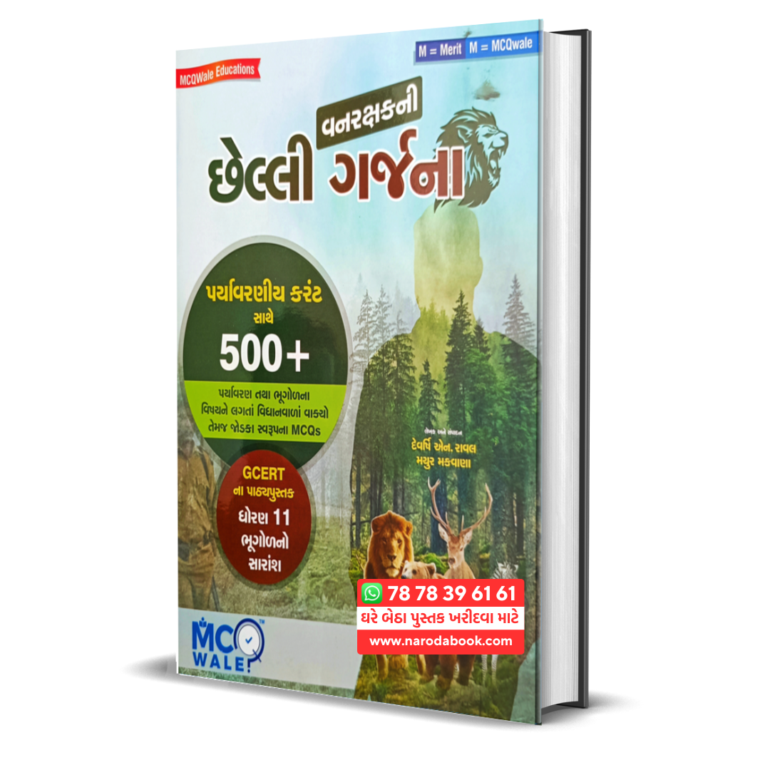 buy Chhelli Garjana Forest MCQs gujarati book online