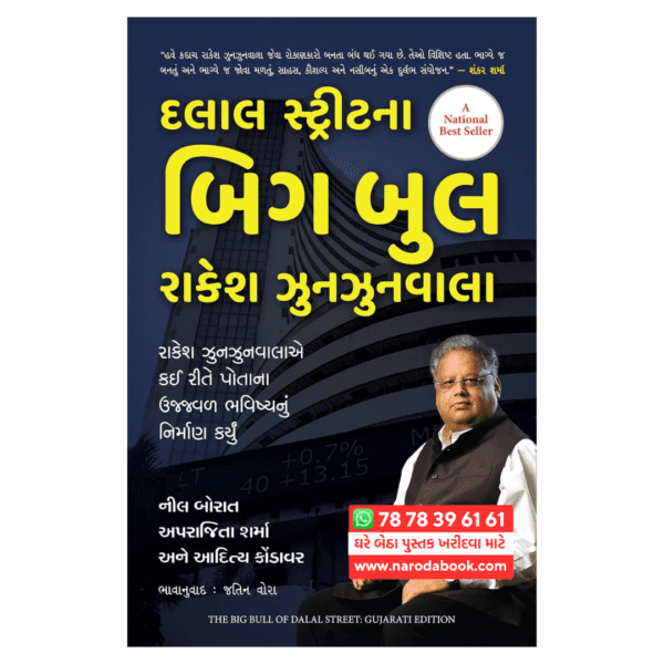 buy Dalal Street na Big Bull Gujarati Book online