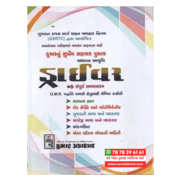 buy Driver Kumar Gujarati Book ( KUMAR PUBLICATION ) 2024