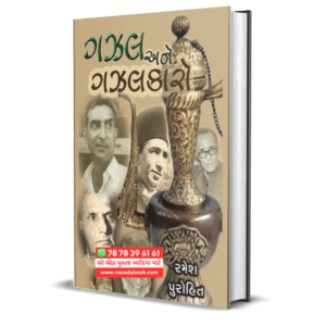 Gazal ane Gazalkaro Gujarati Book