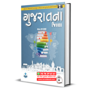 Gujarat Na Jilla Book Kishor Vishva Publication