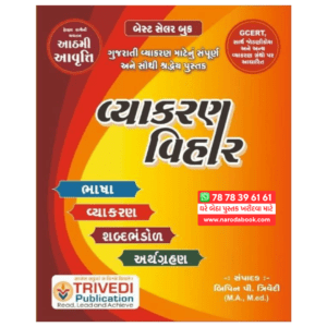 Gujarati Vyakaran Vihar 2024 8th edition By Bipin Trivedi