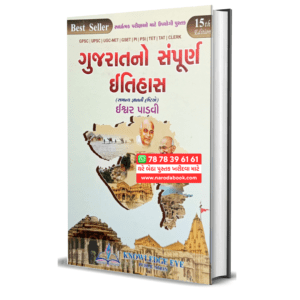 Gujratno Sampuran Itihas Ishwar Padvi