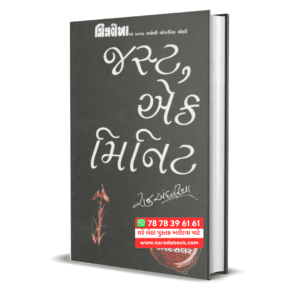 Just Ek Minute Gujarati Book