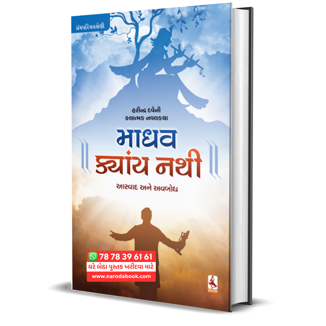 buy Madhav Kyay Nathi Harindra Dave gujarati book online 2024