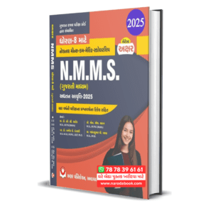 NMMS 2025 For Class 8 Gujarati Medium National Means Cum-merit Scholarship Examination ( Akshar Publication)