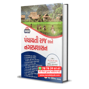 Panchayati Raj ane Nagar Prashasan Akshar Publication