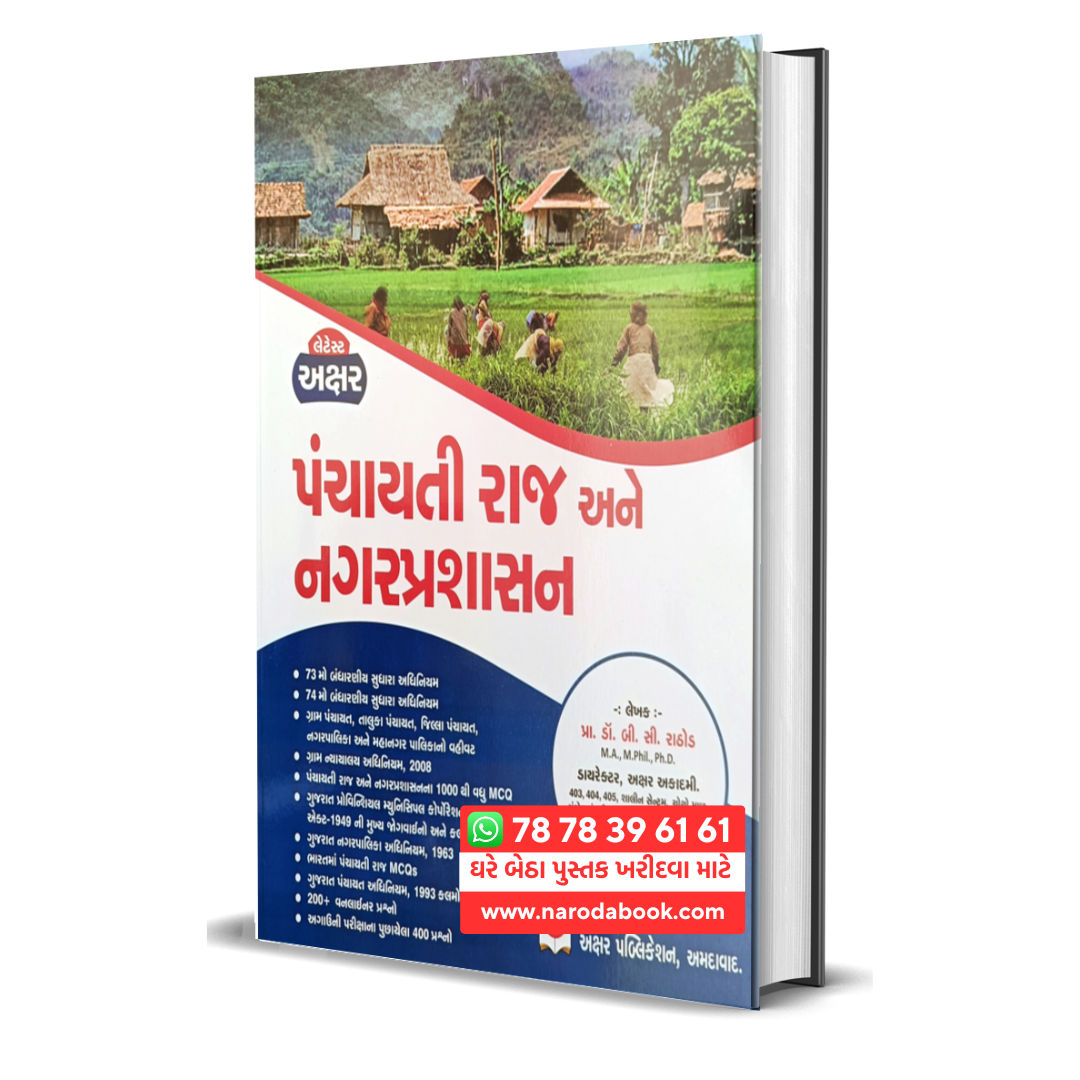 buy Panchayati Raj ane Nagar Prashasan Akshar Publication gujarati book online 2024