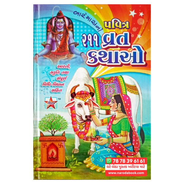 buy Pavitra 211 Vrat Kathao Gujarati book cover page