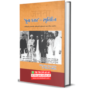 Poona Karar Gujarati Book