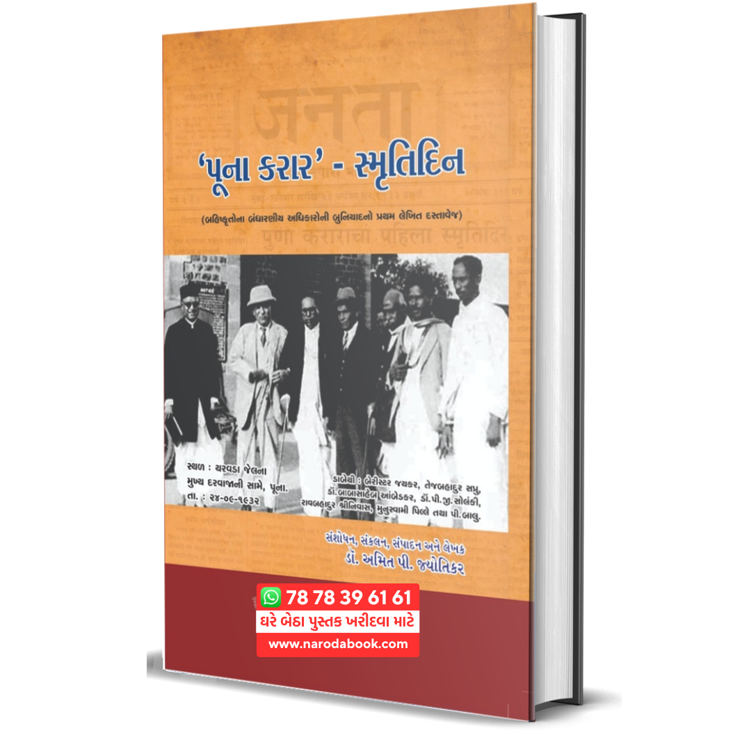 buy Poona Karar Gujarati Book online poona pact 2024