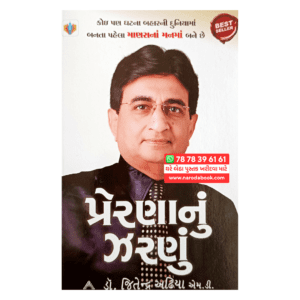 Prerna nu Zarnu Gujarati Book