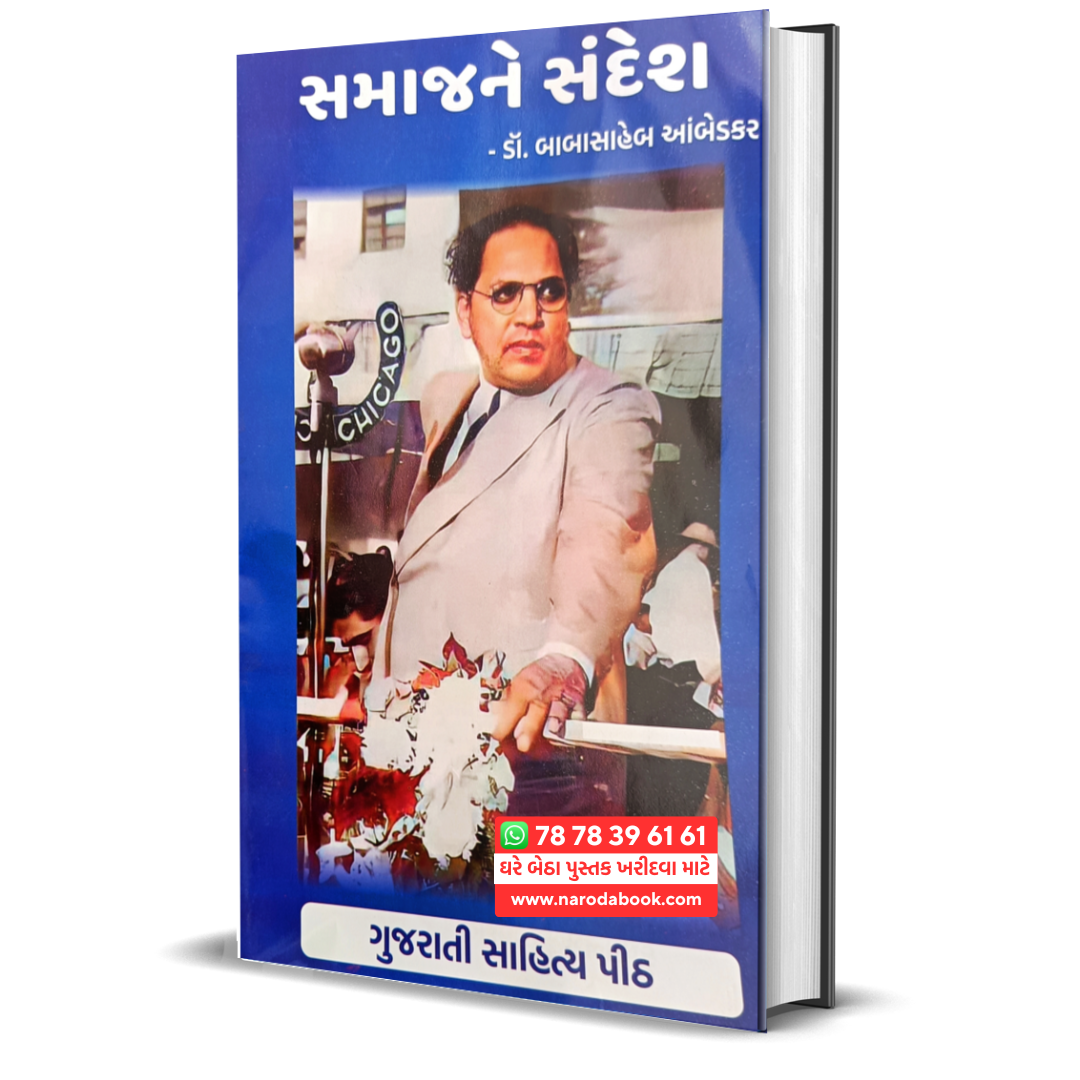 buy Samajne Sandes gujarati book by babasaheb ambedakar 2024