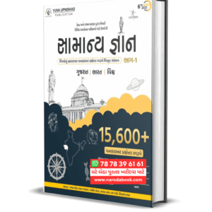 Samanya Gyan Part 1 by Yuva Upnishad