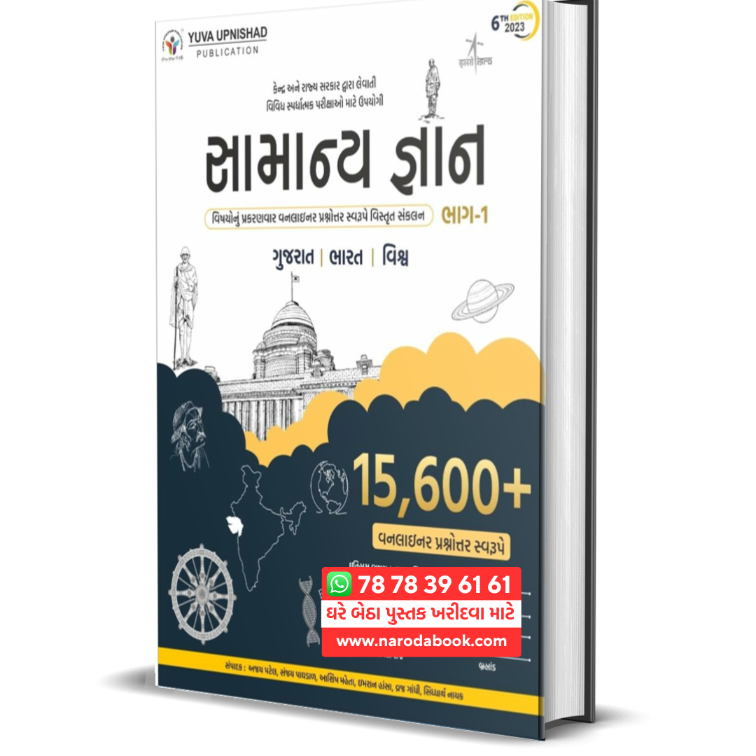 buy Samanya Gyan Part 1 by Yuva Upnishad gujarati book cover