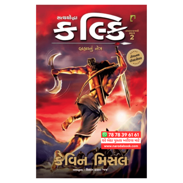 buy Satyayoddha kalki Eye of Brahma Part 2 Gujarati book cover page 2024