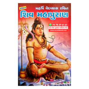 Shiv Puran Book in Gujarati