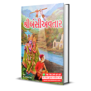 Shree Bansiavtar Gujarati Book