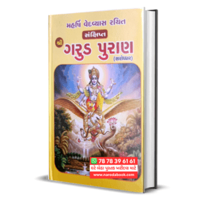 Shree Garud Puran Gujarati Book