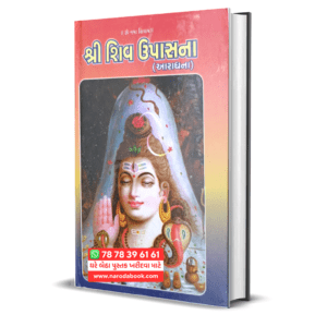 Shree Shiv Upasana Gujarati Book