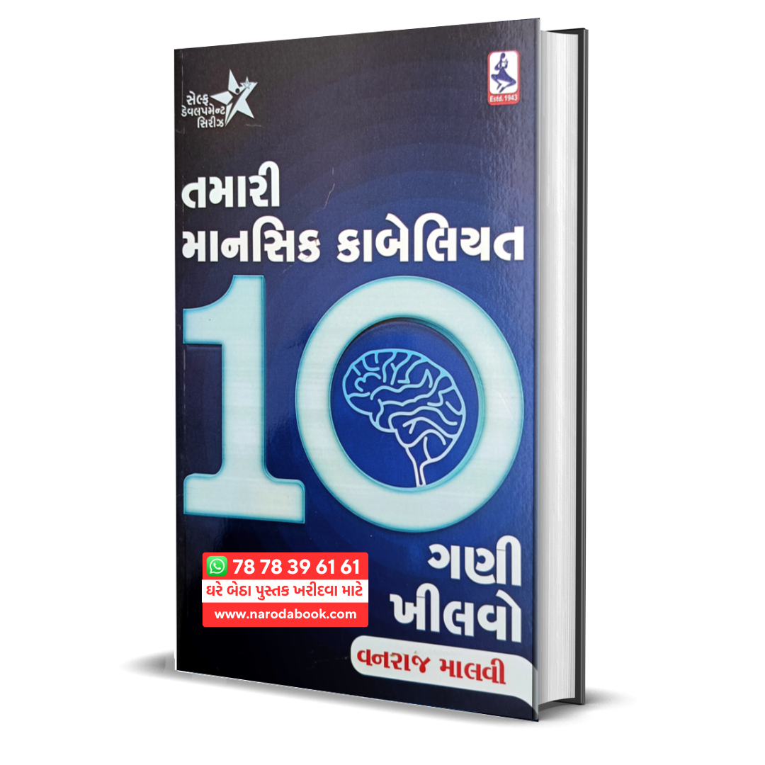 buy Tamari Mansik Kabeliyat 10 Ghani Khilavo gujarati book online 2024