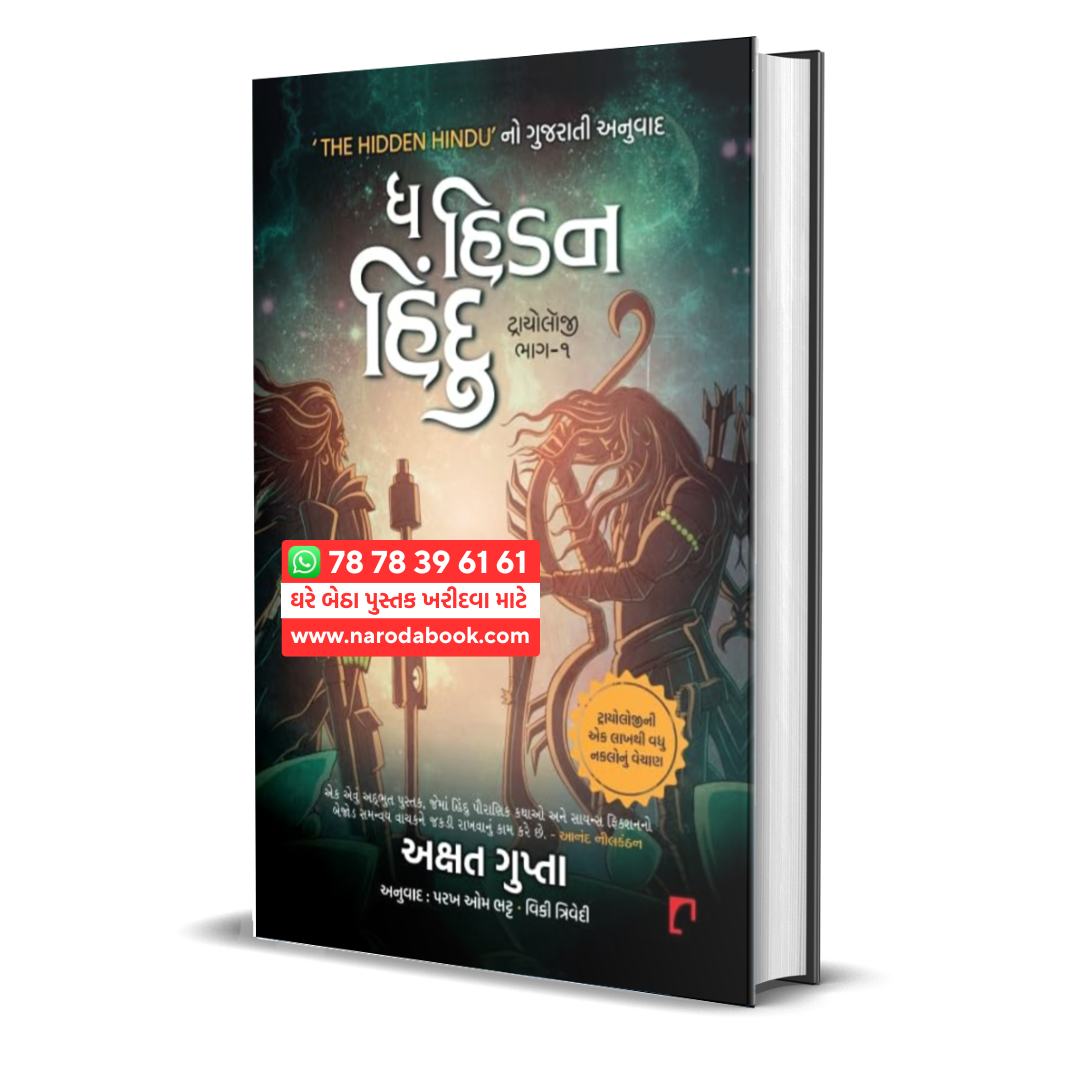 buy The Hidden Hindu Gujarati book online 2024