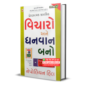 Think and Grow Rich Gujarati